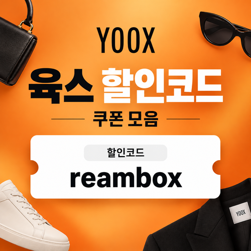 육스 할인율 미표기 할인코드